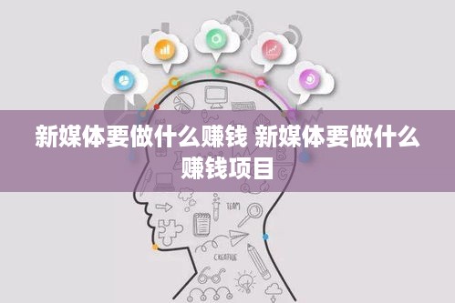 新媒体要做什么赚钱 新媒体要做什么赚钱项目