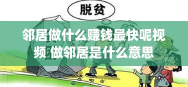 邻居做什么赚钱最快呢视频 做邻居是什么意思