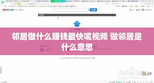 邻居做什么赚钱最快呢视频 做邻居是什么意思