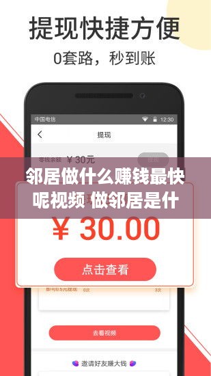 邻居做什么赚钱最快呢视频 做邻居是什么意思