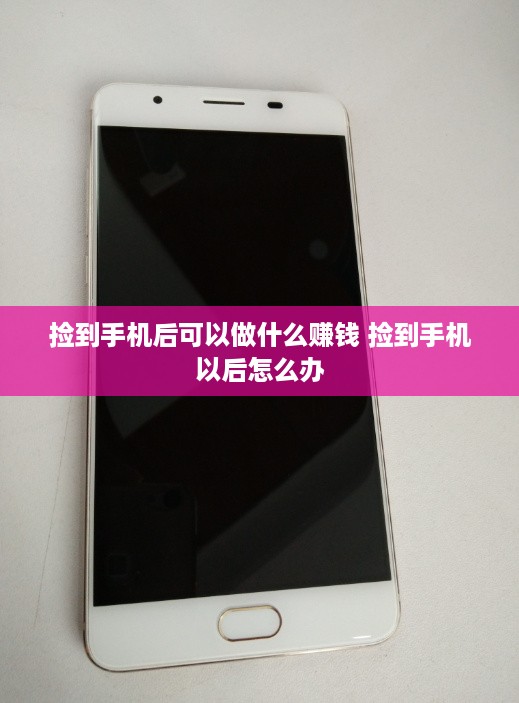 捡到手机后可以做什么赚钱 捡到手机以后怎么办