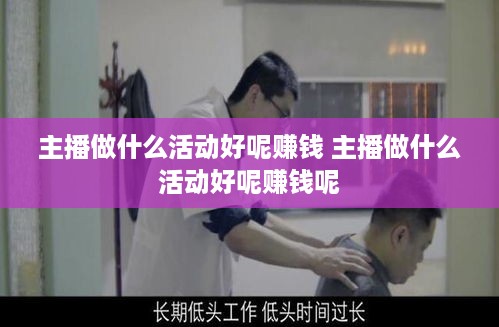 主播做什么活动好呢赚钱 主播做什么活动好呢赚钱呢