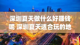 深圳夏天做什么好赚钱呢 深圳夏天适合玩的地方