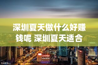 深圳夏天做什么好赚钱呢 深圳夏天适合玩的地方
