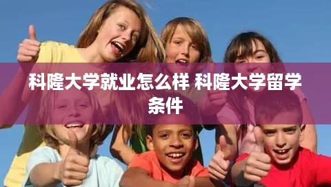 科隆大学就业怎么样 科隆大学留学条件