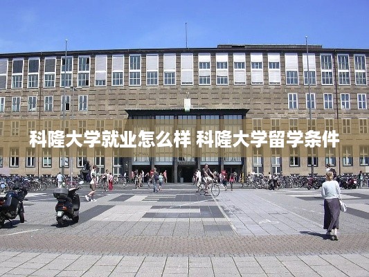 科隆大学就业怎么样 科隆大学留学条件