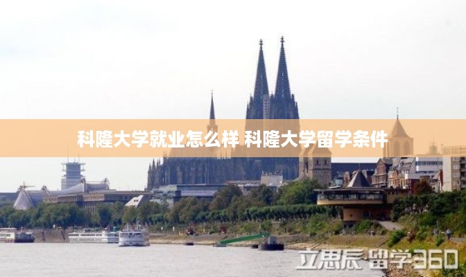 科隆大学就业怎么样 科隆大学留学条件