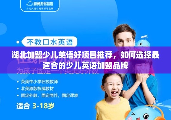 湖北加盟少儿英语好项目推荐，如何选择最适合的少儿英语加盟品牌