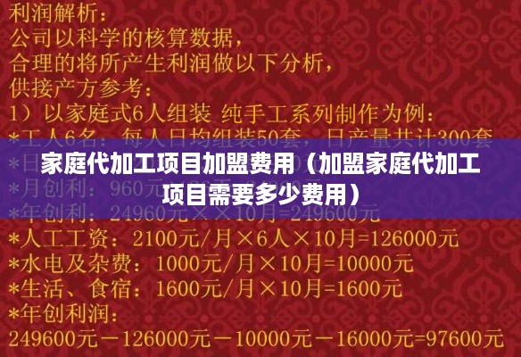 家庭代加工项目加盟费用（加盟家庭代加工项目需要多少费用）