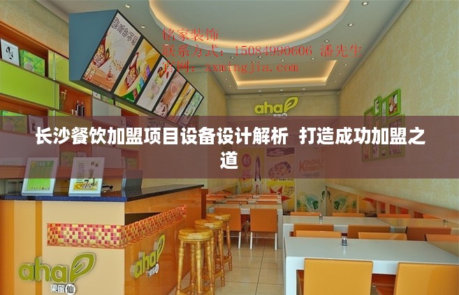 长沙餐饮加盟项目设备设计解析  打造成功加盟之道