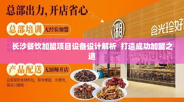 长沙餐饮加盟项目设备设计解析  打造成功加盟之道