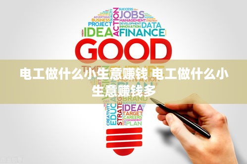 电工做什么小生意赚钱 电工做什么小生意赚钱多