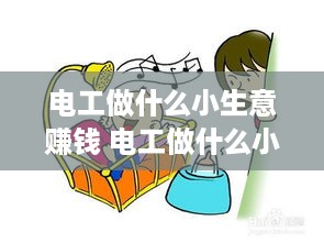 电工做什么小生意赚钱 电工做什么小生意赚钱多