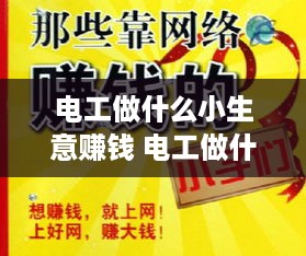 电工做什么小生意赚钱 电工做什么小生意赚钱多