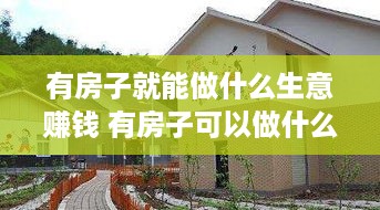 有房子就能做什么生意赚钱 有房子可以做什么