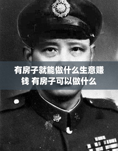 有房子就能做什么生意赚钱 有房子可以做什么