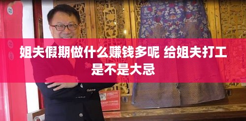 姐夫假期做什么赚钱多呢 给姐夫打工是不是大忌