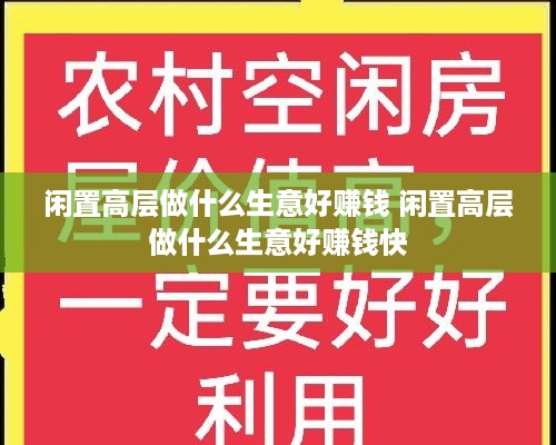 闲置高层做什么生意好赚钱 闲置高层做什么生意好赚钱快