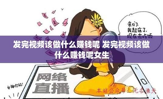 发完视频该做什么赚钱呢 发完视频该做什么赚钱呢女生