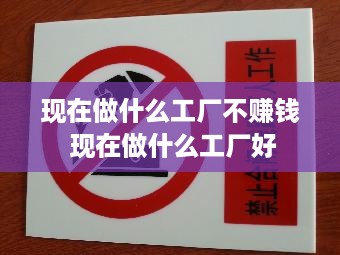 现在做什么工厂不赚钱 现在做什么工厂好