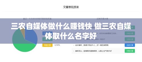 三农自媒体做什么赚钱快 做三农自媒体取什么名字好