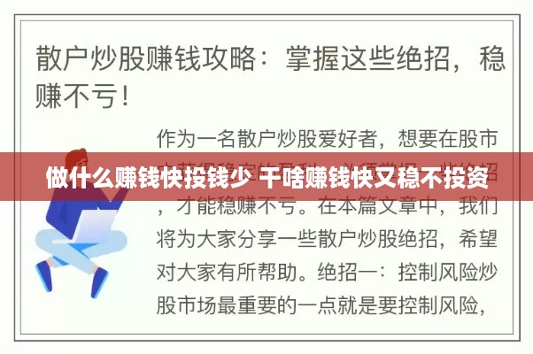做什么赚钱快投钱少 干啥赚钱快又稳不投资