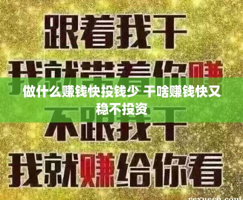 做什么赚钱快投钱少 干啥赚钱快又稳不投资