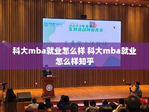 科大mba就业怎么样 科大mba就业怎么样知乎