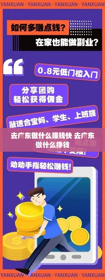 去广东做什么赚钱快 去广东做什么挣钱