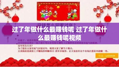 过了年做什么最赚钱呢 过了年做什么最赚钱呢视频