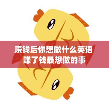 赚钱后你想做什么英语 赚了钱最想做的事