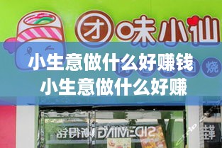 小生意做什么好赚钱 小生意做什么好赚钱又赚钱