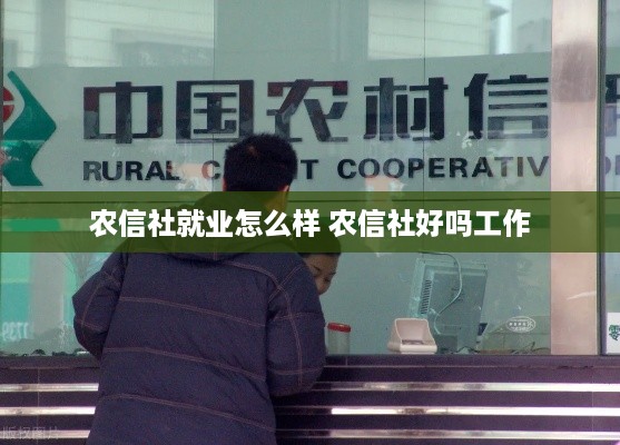 农信社就业怎么样 农信社好吗工作