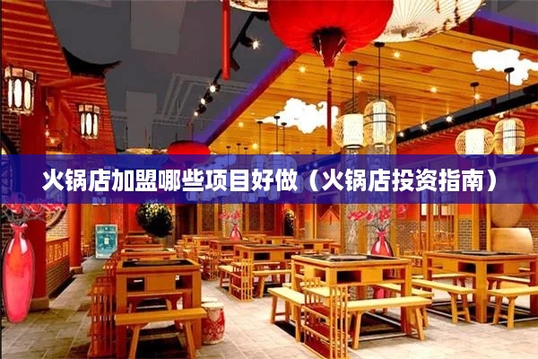 火锅店加盟哪些项目好做（火锅店投资指南）