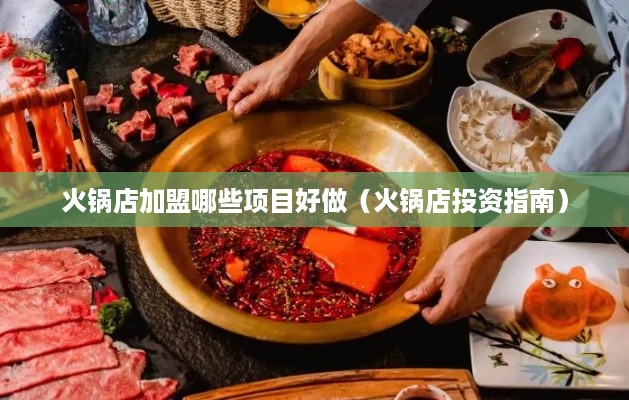 火锅店加盟哪些项目好做（火锅店投资指南）