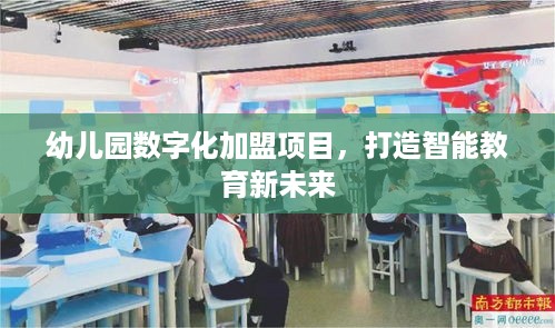 幼儿园数字化加盟项目，打造智能教育新未来