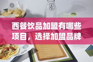 西餐饮品加盟有哪些项目，选择加盟品牌需谨慎