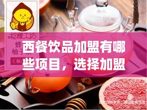 西餐饮品加盟有哪些项目，选择加盟品牌需谨慎