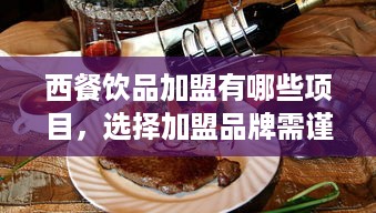 西餐饮品加盟有哪些项目，选择加盟品牌需谨慎