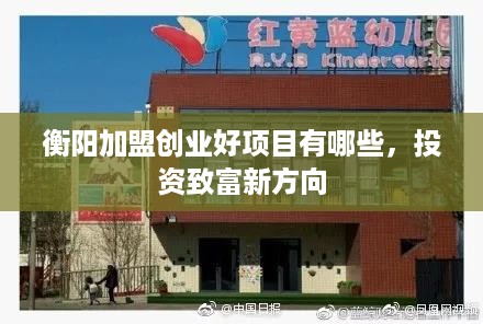 衡阳加盟创业好项目有哪些，投资致富新方向