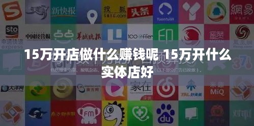 15万开店做什么赚钱呢 15万开什么实体店好