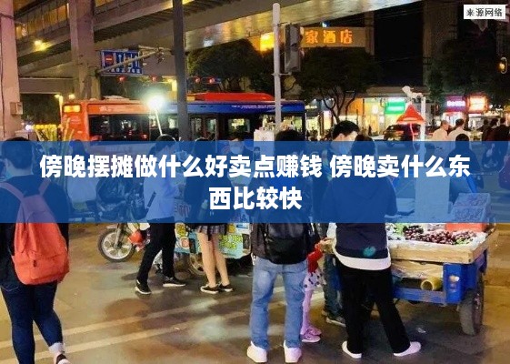 傍晚摆摊做什么好卖点赚钱 傍晚卖什么东西比较快