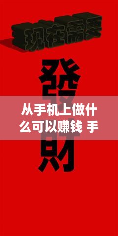 从手机上做什么可以赚钱 手机上做什么能挣钱