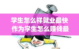 学生怎么样就业最快 作为学生怎么赚钱最快