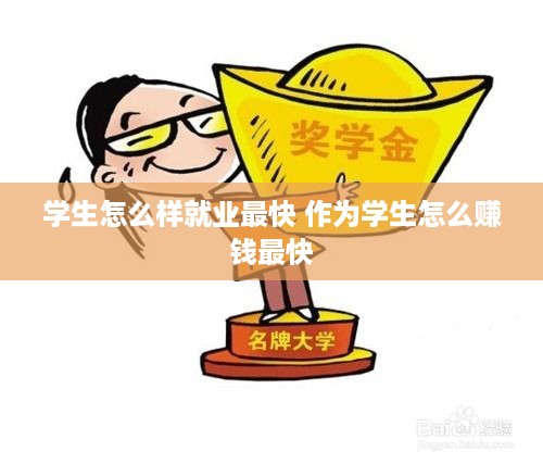 学生怎么样就业最快 作为学生怎么赚钱最快