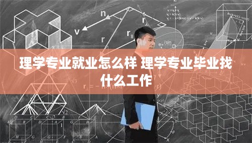 理学专业就业怎么样 理学专业毕业找什么工作