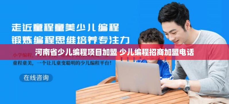 河南省少儿编程项目加盟 少儿编程招商加盟电话