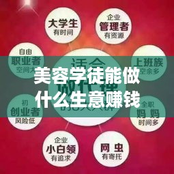 美容学徒能做什么生意赚钱 做美容学徒有前途吗