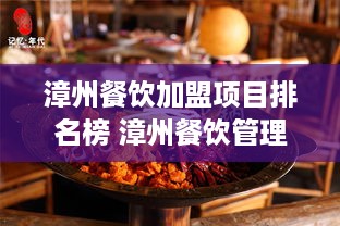 漳州餐饮加盟项目排名榜 漳州餐饮管理有限公司