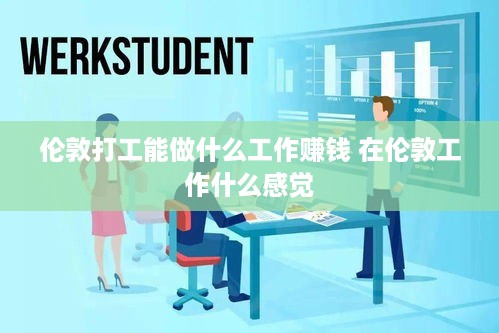 伦敦打工能做什么工作赚钱 在伦敦工作什么感觉